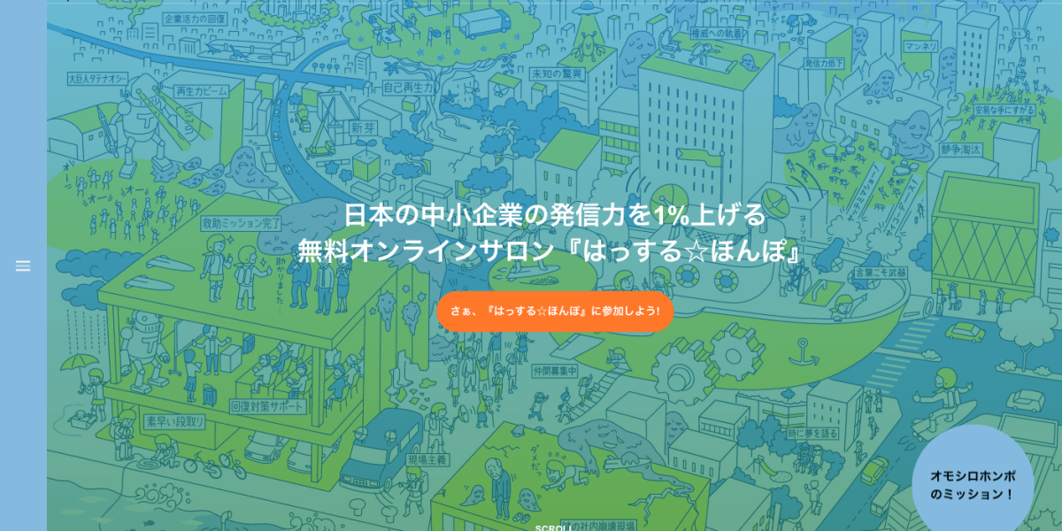 株式会社オモシロホンポ様